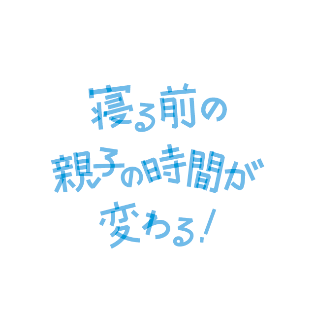 寝る前の親子の時間が変わる！